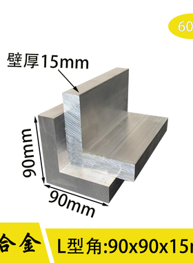 L型角铝90*90*15mm等边角铝铝合金角铝90x90x15 工业角铝铝角角钢
