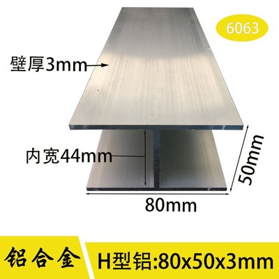 铝合金H槽80*50*3工字铝 H型铝合金80mmx50mmx80mmx3mm工字钢特价