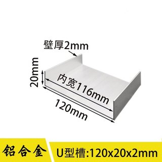 铝合金U型槽铝120*20*2mm直角工业铝槽导轨内径116mm凹槽铝型材