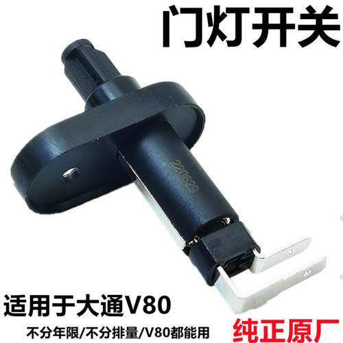 上汽V80门灯开关中门门灯开关中门尾门触点开关踏板感应器