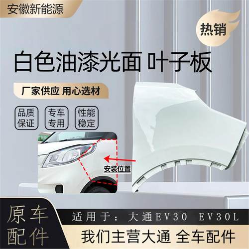 上汽EV30叶子板前叶子板前保险杠EV30叶子板叶子板盖原装