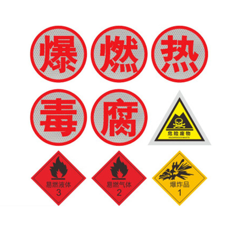 危险品运输车油罐车爆字反光贴年检毒燃热腐字危化品警示标识贴纸