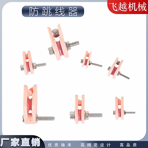 防跳线器绕线机配件导线轮