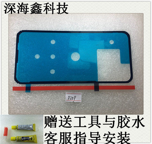 适用于 华为 p20 p20pro 后盖胶水eml-al00 背胶 粘胶 手机密封胶