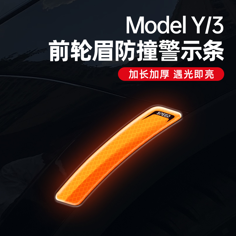 适用于特斯拉ModelY/3轮眉反光贴条前杠车贴夜光夜间警示标识车身