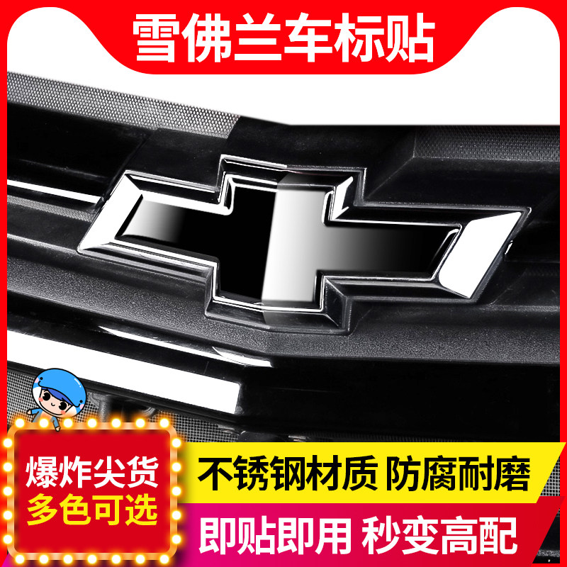 雪佛兰科鲁兹科沃兹探界者迈锐宝xl赛欧科鲁泽rs改装饰外观车标贴怎么样,好用不?
