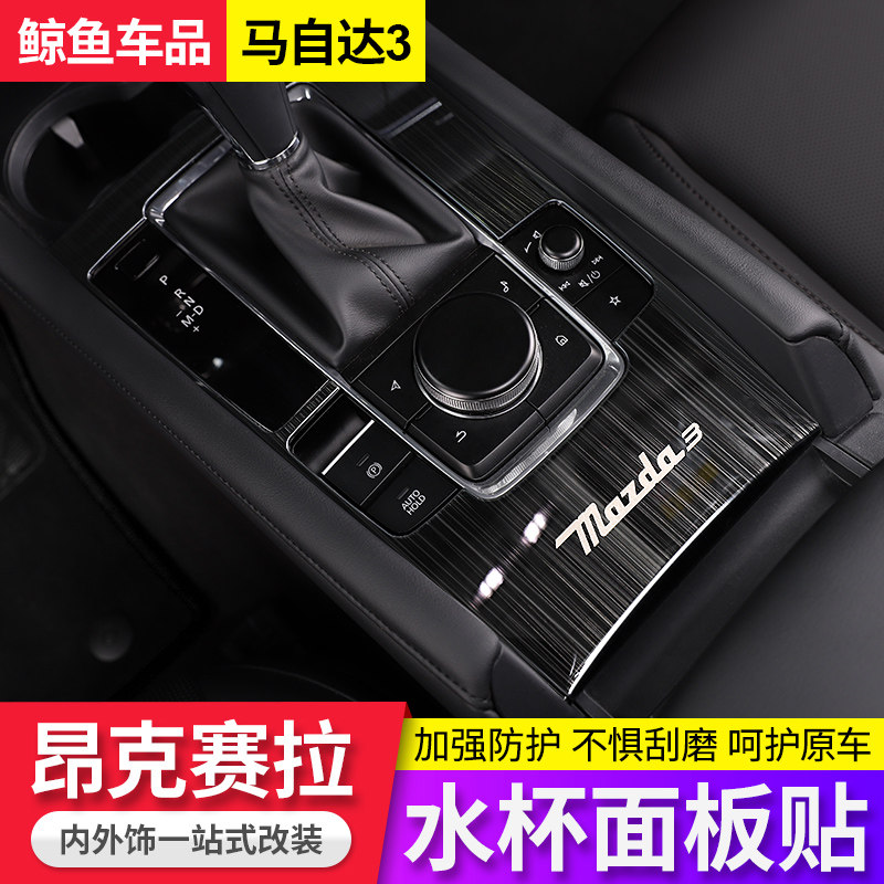 适用20-22款马自达3昂克赛拉中控面板贴内饰改装水杯装饰框排挡贴