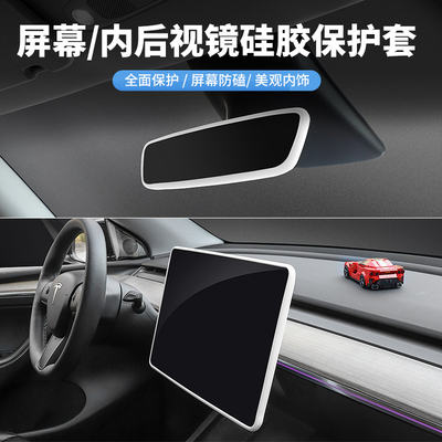 适用于特斯拉Model3/Y中控屏幕保护套硅胶框丫内饰改装配件焕新版
