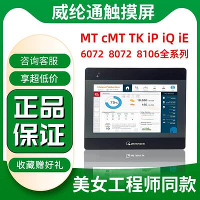 非实价议价议价议价威伦/通触摸屏MT8071IE 8072IE MT8106IE cmt2