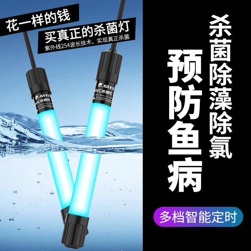 鱼缸杀菌灯智能定时uv灭菌灯紫外线专用鱼缸灯消毒户外除藻三合一