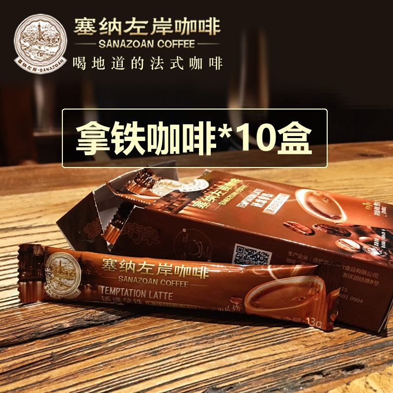 塞纳左岸法式latte拿铁咖啡速溶饮品 共10盒50条 网红咖啡粉