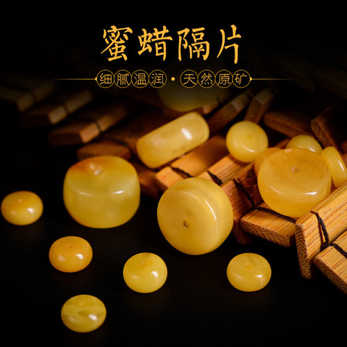 天然蜜蜡隔片手串配件