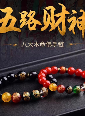 五路财神黑玛瑙红玛瑙手链十二生肖守护神本命佛珠男女本命年手串