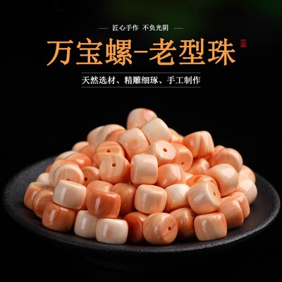 天然万宝螺老型珠贝壳散珠子diy手链手串隔珠配件文玩配饰配珠