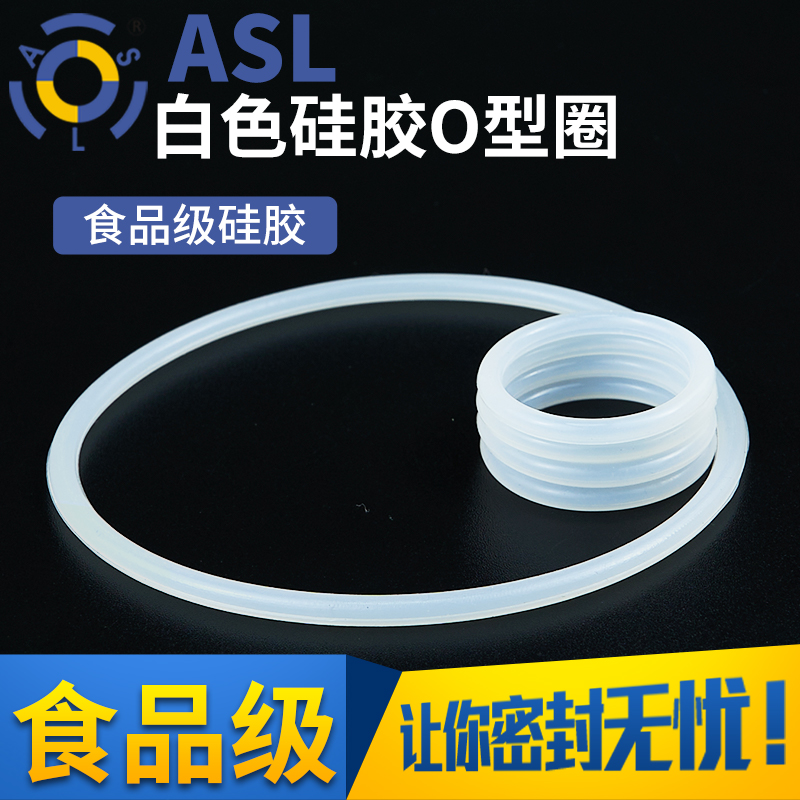 食品级上海o型圈ASL硅胶耐高温