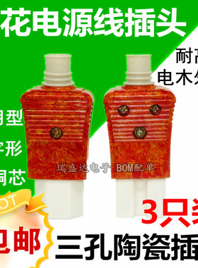3个包邮电锅插头配件三孔电源线插座陶瓷插头耐高温大功率纯铜芯