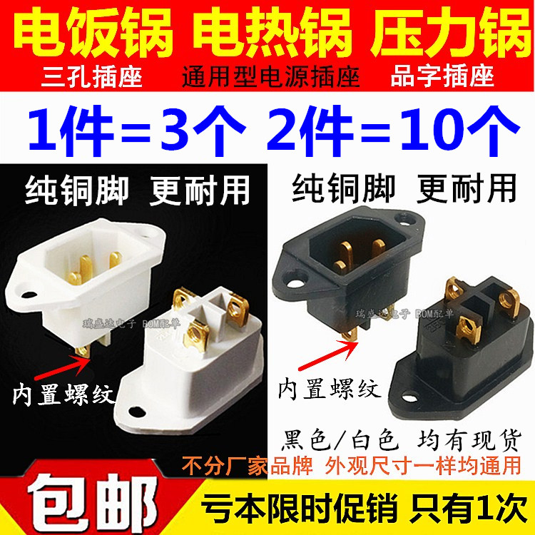 电饭锅电炒锅电锅配件电压力锅电源插座插头 品字三孔铜脚3脚插口