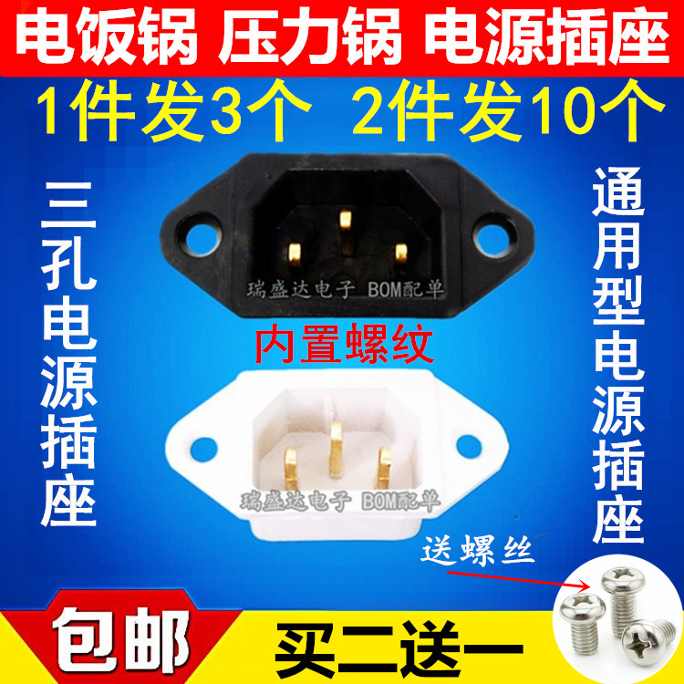 送螺丝电饭锅插座三脚电饭煲插座三孔电压力锅电源插座铜脚品字形