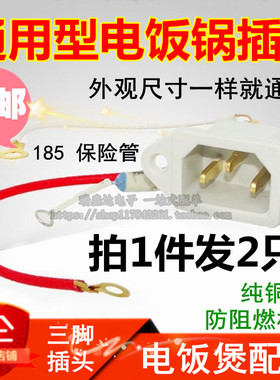 包邮2只电饭锅电饭煲配件电饭煲电源品字铜座/带保险带线三孔插座