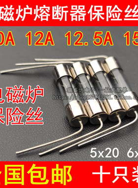 美的电磁炉保险丝 带引线 F10A 15A 12L 250V 5*20MM 引脚 保险管