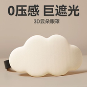 云朵眼罩3D乳胶睡眠助眠女士男士 午睡缓解疲劳