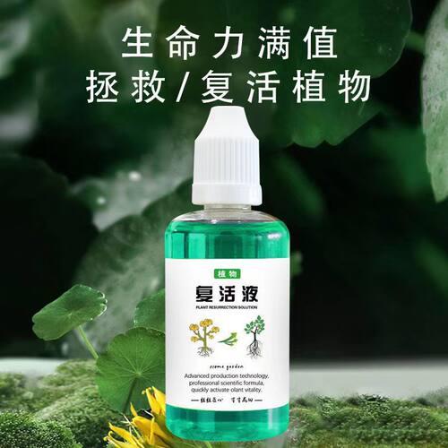 植物复活液 解决植物黄叶光杆半死不活果蔬绿植花卉通用型