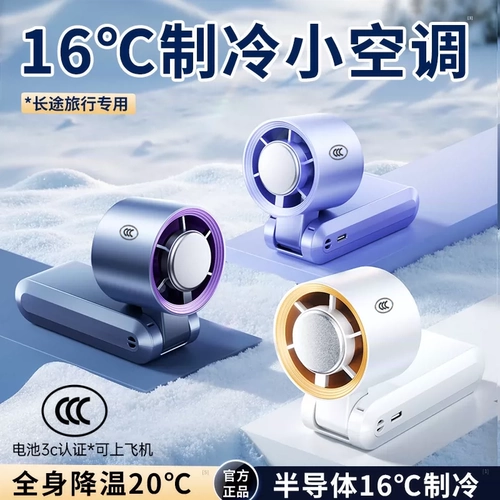 【Сертификация 3C】 Руковолочный вентилятор кондиционера на самолете в любое время, портативные полупроводниковые охлаждения охлаждения