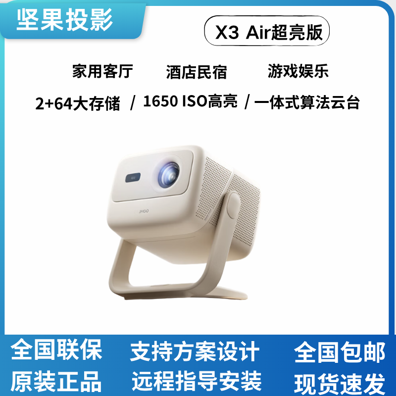 坚果投影 X3 Air超亮版三色激光4K家用超高清可连手机护眼卧室酒店民宿投屏家庭投影机