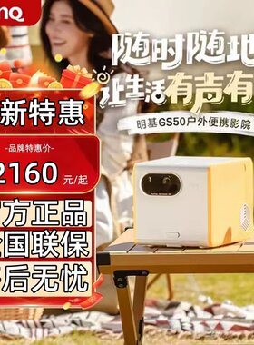 Benq/明基 GS50家用投影仪高清智能投影仪便携式家庭影院无线WiFi智能投影机自带电池满足户外小型投影仪