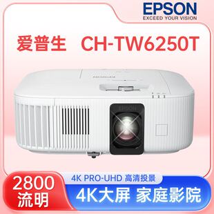 Epson/爱普生 CH-TW6250T家用投影仪智能高清投影机无线wifi家庭影院 含税含运费包顺丰