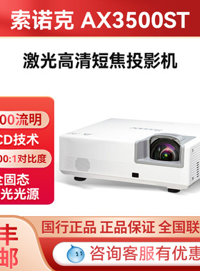 索诺克 LX3203A/AX3500ST/BX3600ST/BW3600ST 商务会议教育办公培训投影机小型会议室教育投影机激光短焦