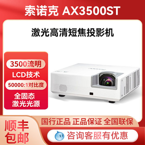 索诺克 LX3203A/AX3500ST/BX3600ST/BW3600ST 商务会议教育办公培训投影机小型会议室教育投影机激光短焦