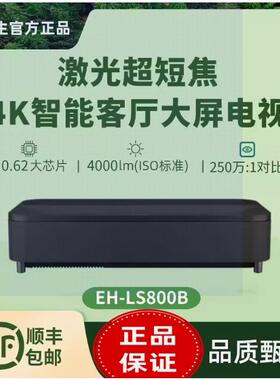 Epson/爱普生 EH-LS800W/B/LS500B/W/LS300W/LS650B激光短焦投影机 智能激光电视客厅