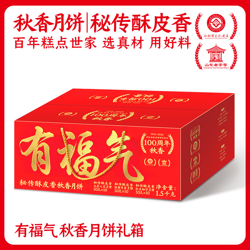 【非遗老字号】秋香月饼有福气家庭装实惠装月饼礼箱1500g