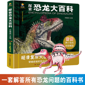 13.8元包邮 《探索恐龙大百科》精装彩图 送两只恐龙拼插模型
