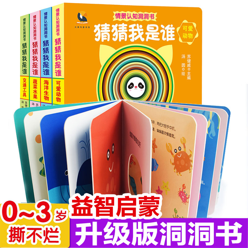 全套4册猜猜我是谁情景认知洞洞书 0-3岁幼婴儿启蒙早教认知立体翻翻书绘本0-1-2-6岁宝宝撕不烂益智启蒙认识彩色卡片图书儿童读物