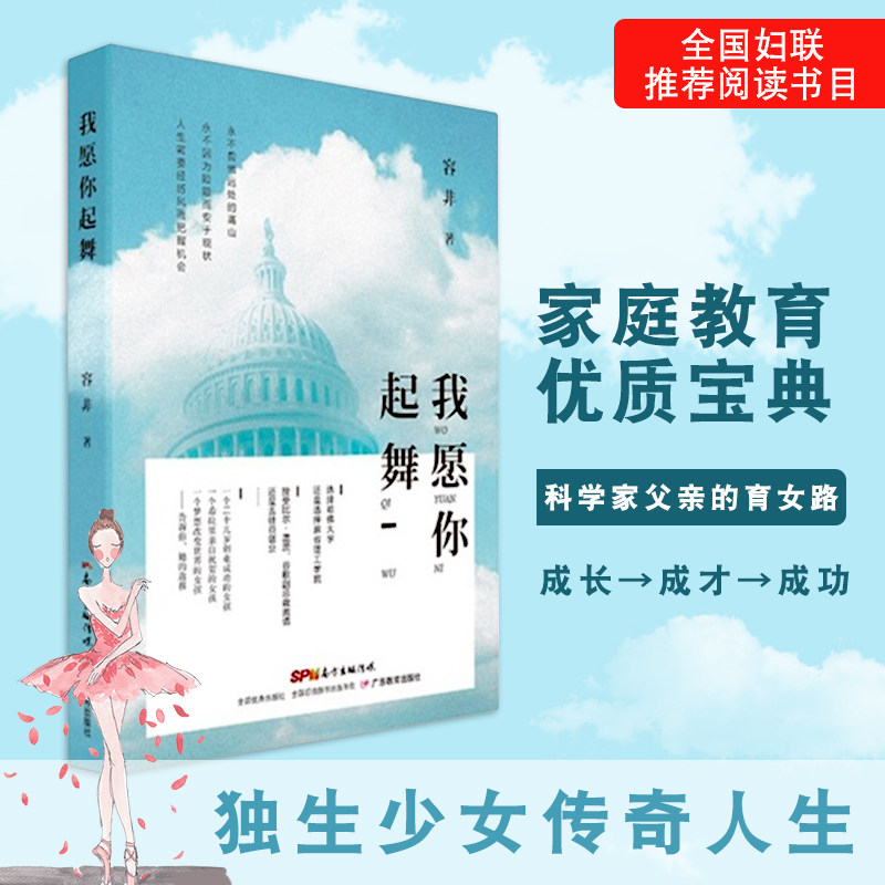 我愿你起舞 拒绝微软的奇葩女 家庭教育 留学图书 挑战自我追逐梦想 成功之路创业女孩的成长史 正版图书|ruв категории книги/журнал/газета, самореализации/личжи, личжи - от Buy2taobao.com для оказания профессиональной услуги покупки агента Taobao