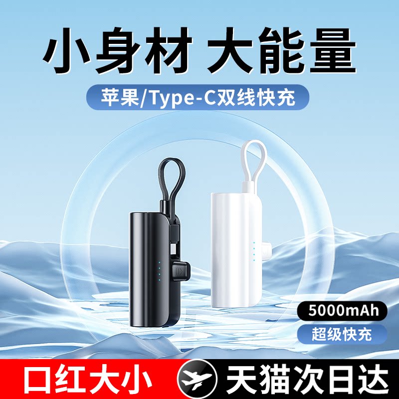 森讯胶囊充电宝移动电源5000毫安自带快充线22.5W便携大容量超薄小巧适用苹果闪充华为opp小米vivo手机二合一