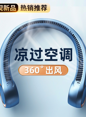 挂脖风扇便携式随身小型usb小风扇无叶静音大风力2026新款挂脖制冷空调懒人挂颈头戴电风扇超长续航降温神器