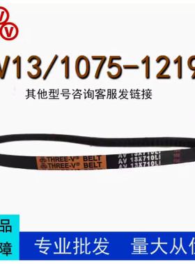 三角带AV13X1075-1219型橡胶传动带工业机器齿形皮带防滑耐磨耐油