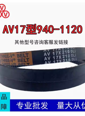 三角带AV17X940-1120型橡胶传动带工业机器齿形皮带防滑耐磨耐油