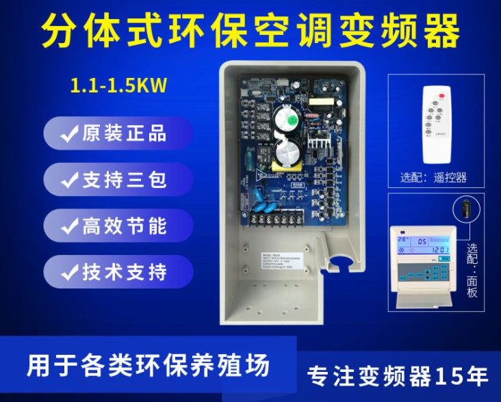 FB315/330环保空调冷风机变频调速器380V1.5kw3KW 分体液晶触摸屏