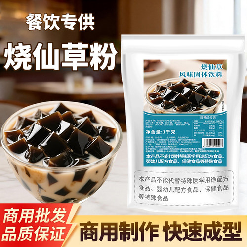 1kg烧仙草粉台式风味仙草冻 水果捞芋圆甜品 奶茶店专用商用原料