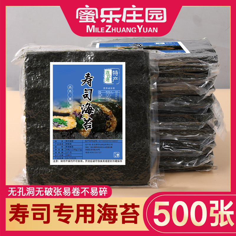 蜜乐庄园 500张寿司专用海苔大片装制作做紫菜包饭的食材材料即食