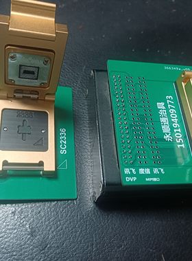 SC2336芯片治具BGACSP度信讯飞辰卓MIP电子测试与检测器具夹测试