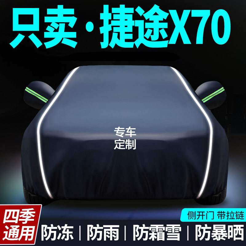 奇瑞捷途X70专用车衣防晒防雨 加厚牛津布全罩式车套 澳狄达斯车