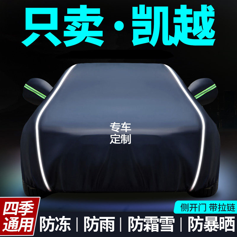 别克凯越车衣车罩专用防晒防雨隔热遮阳罩通用汽车棉外罩全罩车套