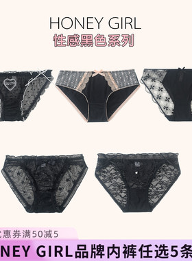 5条99元HONEY GIRL品牌蕾丝冰丝莫代尔棉网纱黑色系列三角内裤女