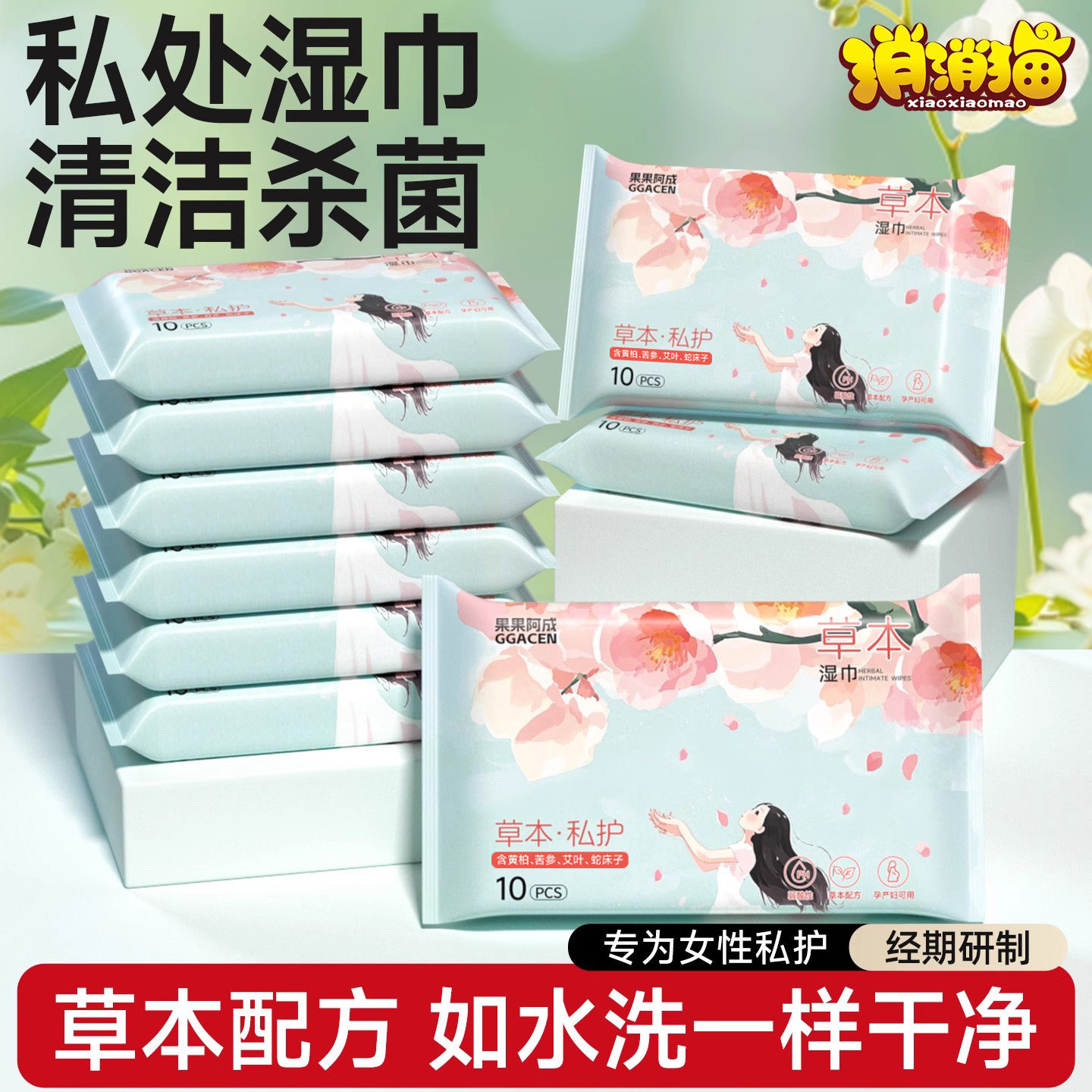 私处湿巾女专用姨妈卫生