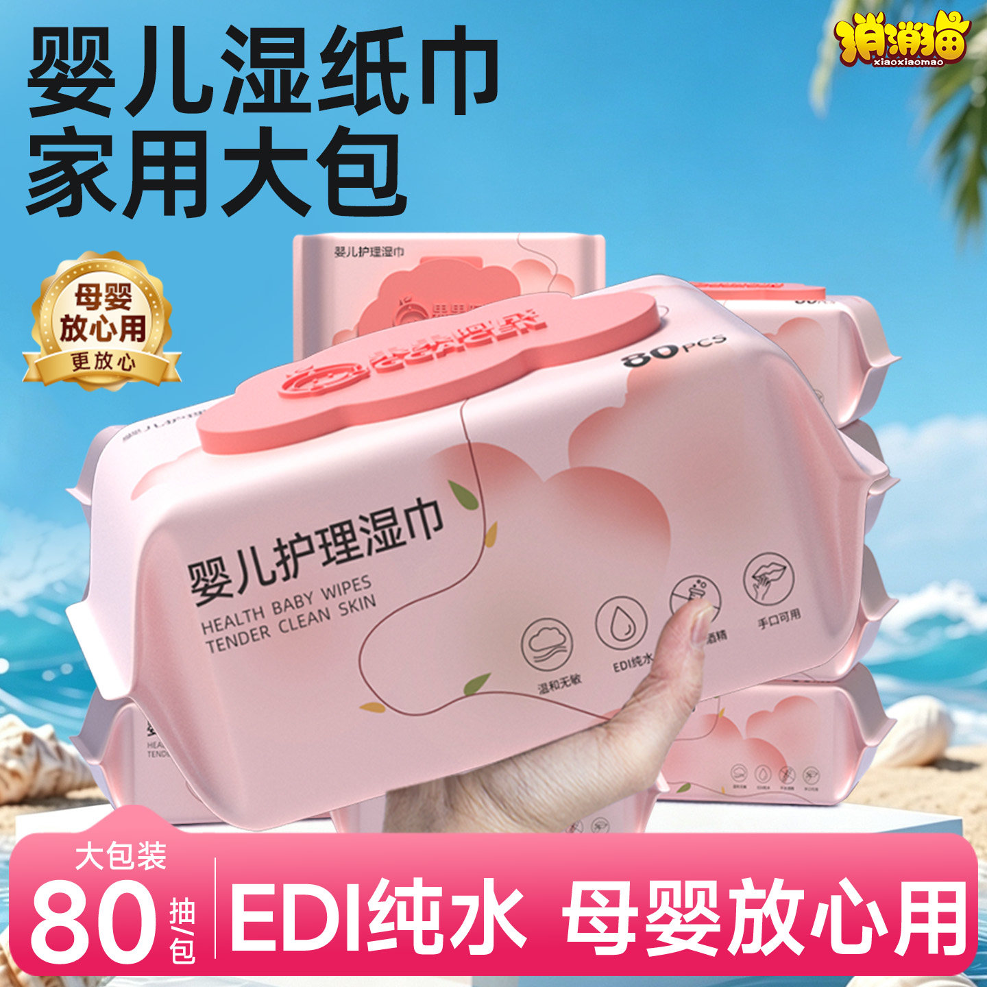 婴儿湿纸巾家用大包80抽湿巾